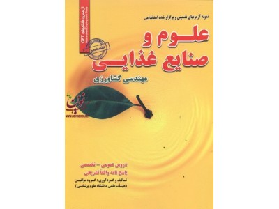 آزمون استخدامی علوم و صنایع غذایی (مهندسی کشاورزی) بهادر حاجی محمدی انتشارات سامان سنجش